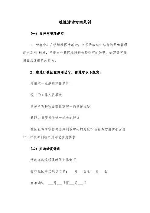 社区活动方案范例（六篇）