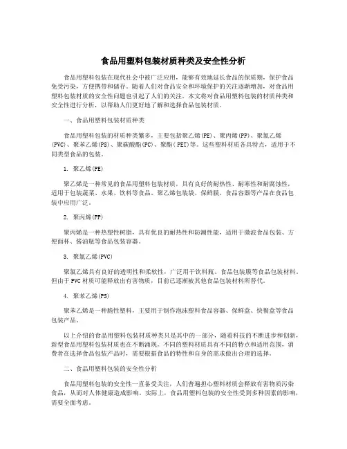 食品用塑料包装材质种类及安全性分析