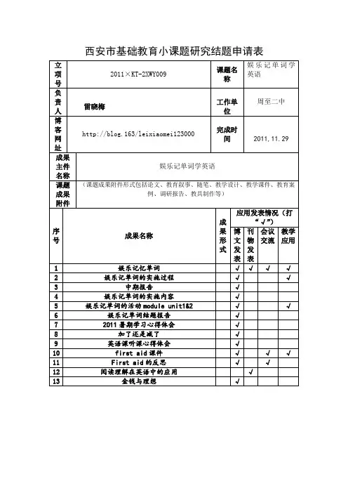 英语小课题结题申请表和报告