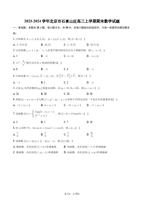 2023-2024学年北京市石景山区高三上学期期末数学试题+答案解析