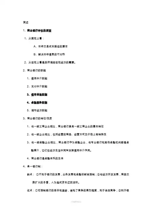 商业银行简答题大全