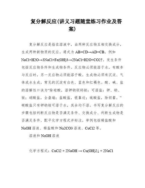 复分解反应(讲义习题随堂练习作业及答案)