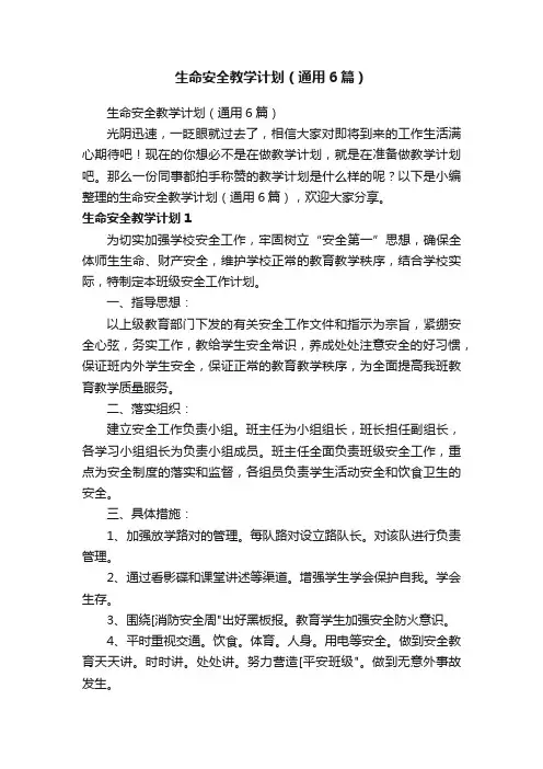生命安全教学计划（通用6篇）