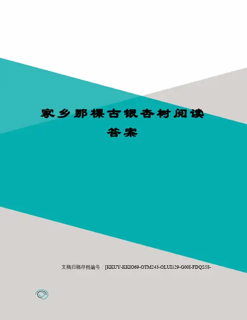 家乡那棵古银杏树阅读答案
