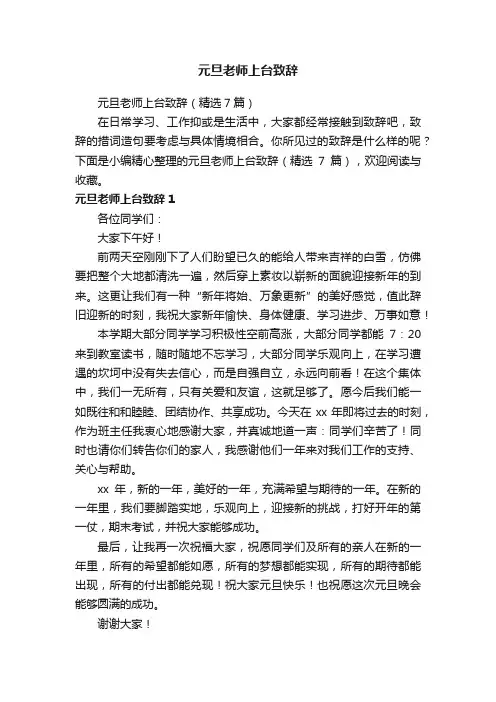 元旦老师上台致辞（精选7篇）