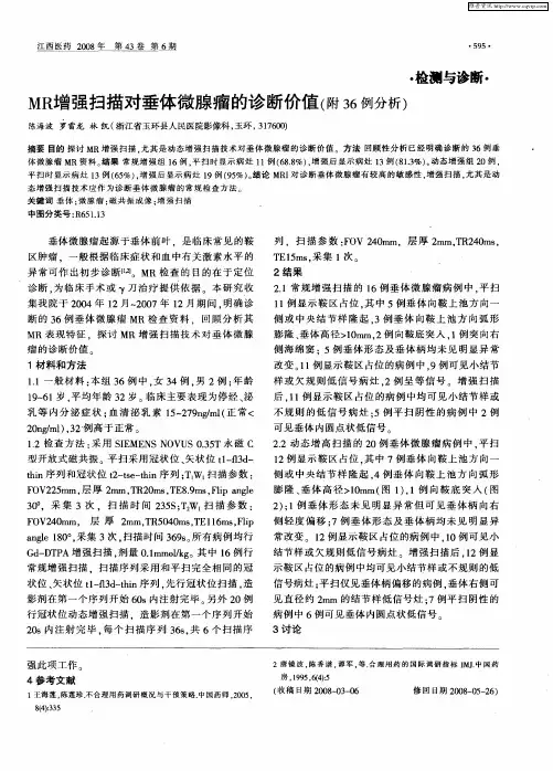MR增强扫描对垂体微腺瘤的诊断价值(附36例分析)
