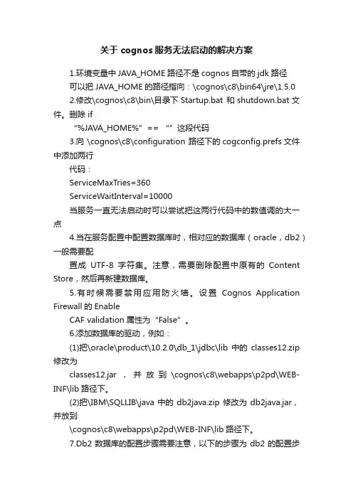 关于cognos服务无法启动的解决方案
