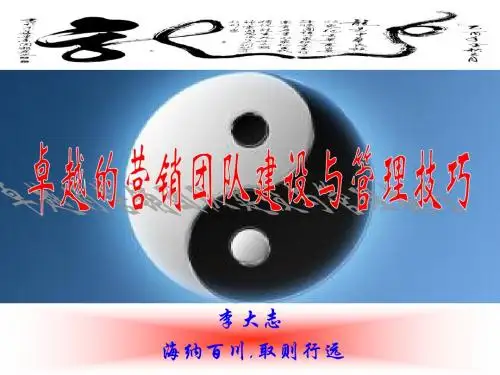 卓越营销团队建设与管理大纲版