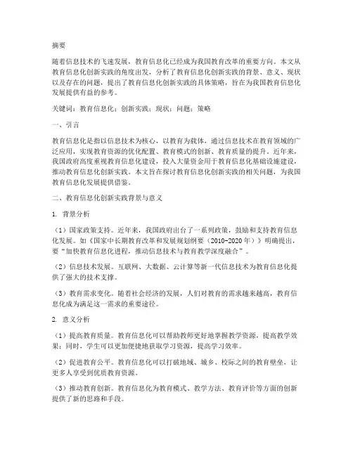 教育信息化创新实践论文
