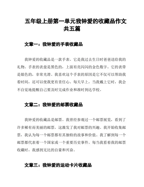 五年级上册第一单元我钟爱的收藏品作文共五篇