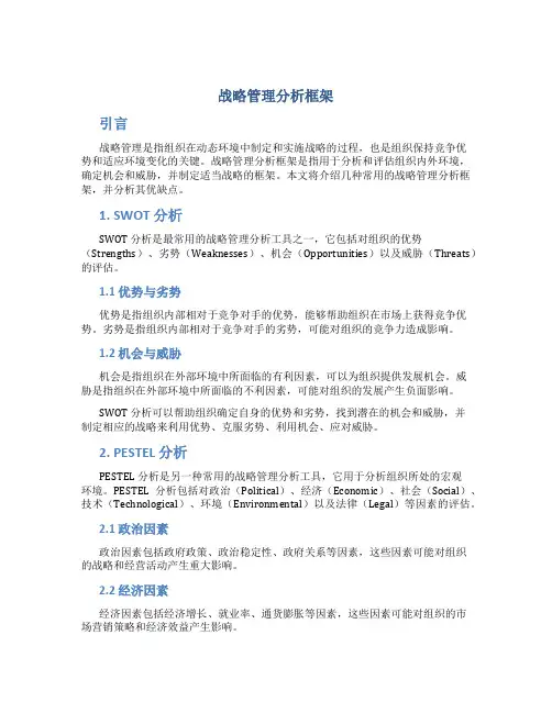 战略管理分析框架