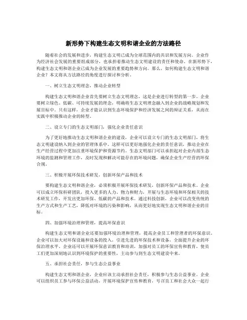 新形势下构建生态文明和谐企业的方法路径