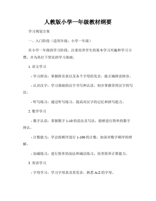 人教版小学一年级教材纲要