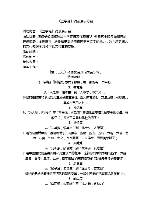最新《三字经》朗读展示方案讲课教案