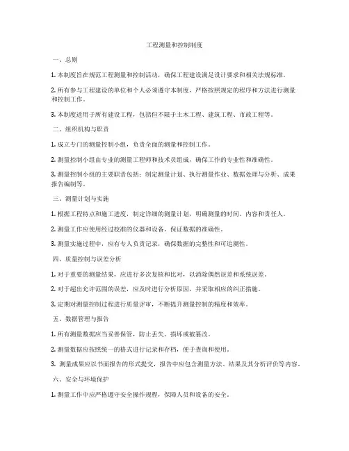 工程测量和控制制度