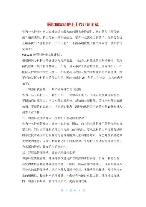 医院脾胃科护士工作计划5篇的