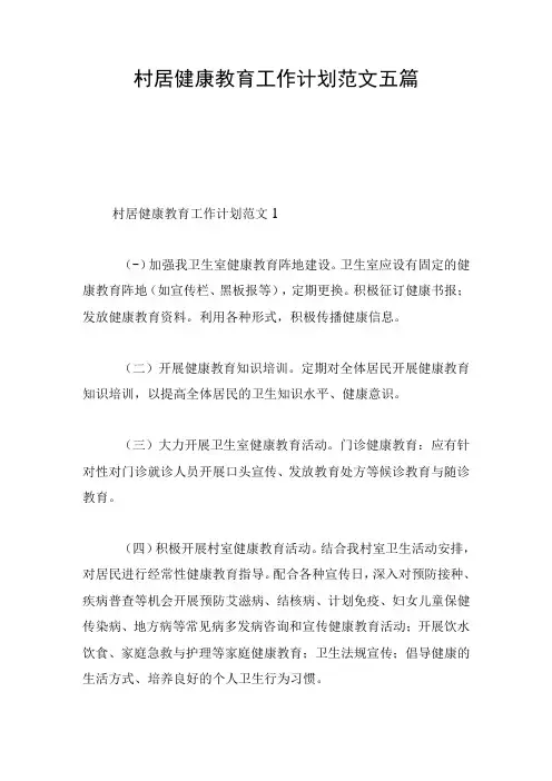 村居健康教育工作计划范文五篇