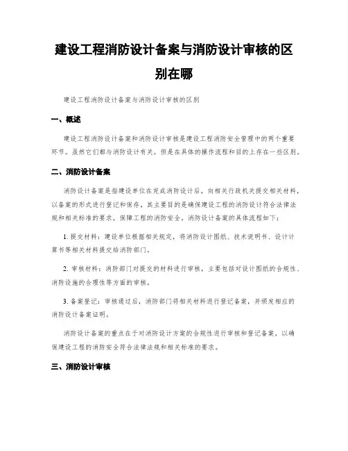 建设工程消防设计备案与消防设计审核的区别在哪