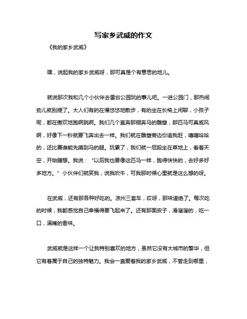 写家乡武威的作文