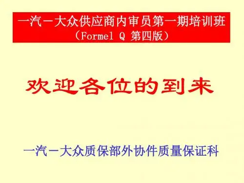 一汽-大众供应商内审员第一期培训班(Formel Q 第四版)
