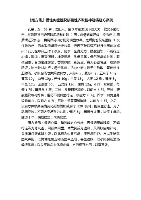 『经方集』慢性炎症性脱髓鞘性多发性神经病经方案例