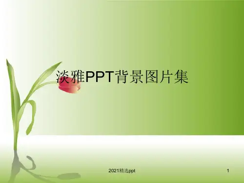 小学语文精美背景图片集300张ppt课件
