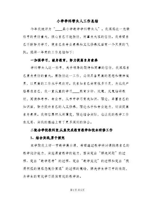 小学学科带头人工作总结（2篇）