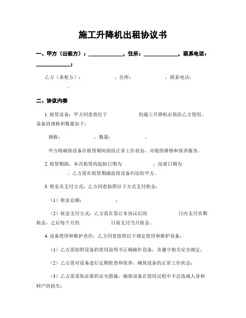 施工升降机出租协议书