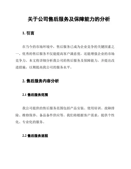 关于公司售后服务及保障能力的分析