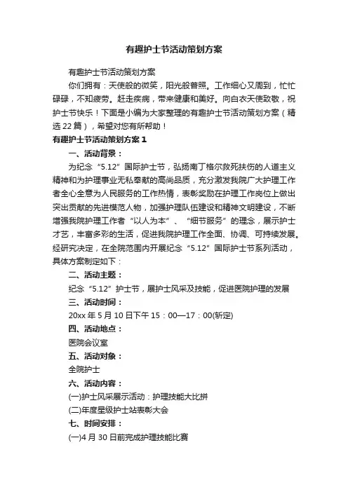 有趣护士节活动策划方案（精选22篇）