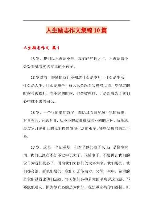 人生励志作文集锦10篇