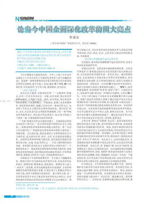论当今中国全面深化改革的四大亮点