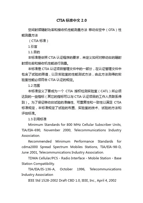 CTIA标准中文2.0