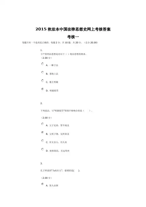 2015秋法本中国法律思想史网上考核答案(一二三)