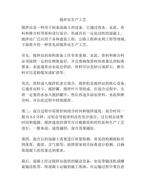 搅拌站生产工艺