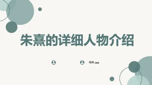 朱熹的详细人物介绍