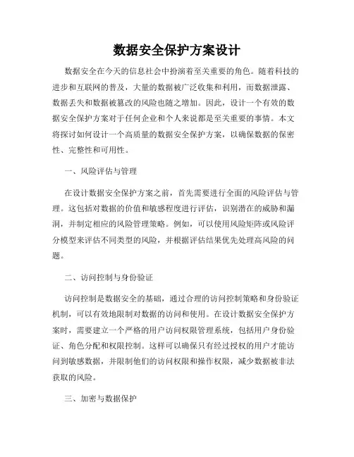数据安全保护方案设计