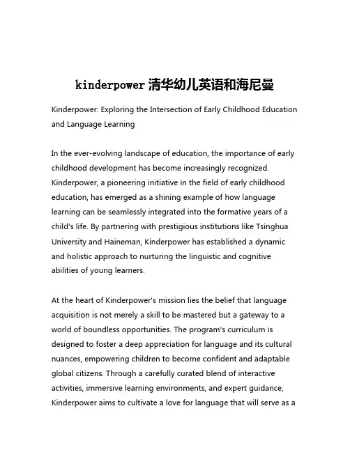 kinderpower清华幼儿英语和海尼曼
