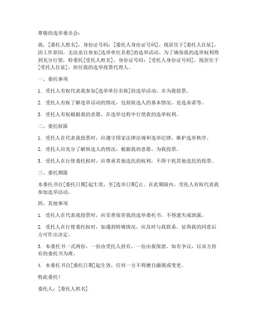 选举投票委托书