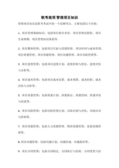 软考高项 管理项目知识