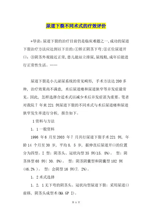 尿道下裂不同术式的疗效评价
