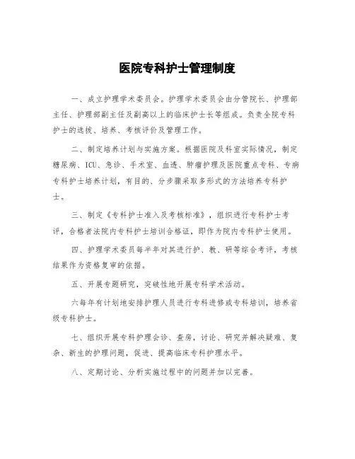 医院专科护士管理制度