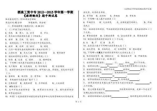 (完整版)中职旅游概论期中试卷