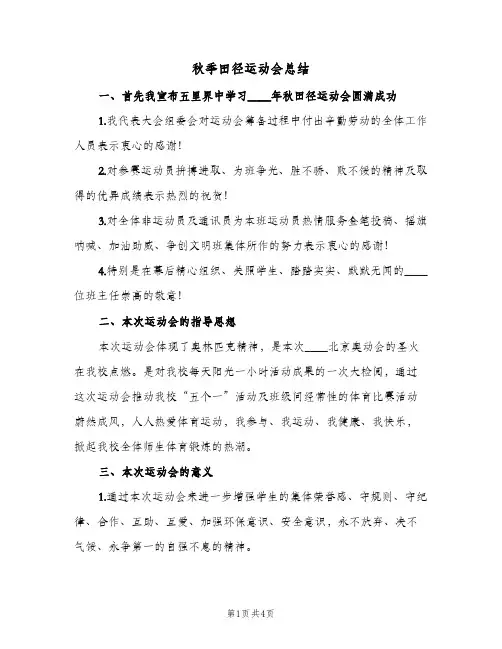 秋季田径运动会总结（二篇）