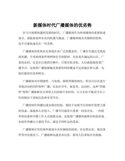 新媒体时代广播媒体的优劣势