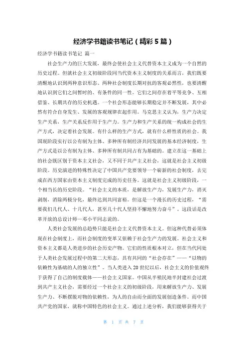 经济学书籍读书笔记(精彩5篇)