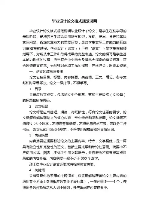 毕业设计论文格式规范说明