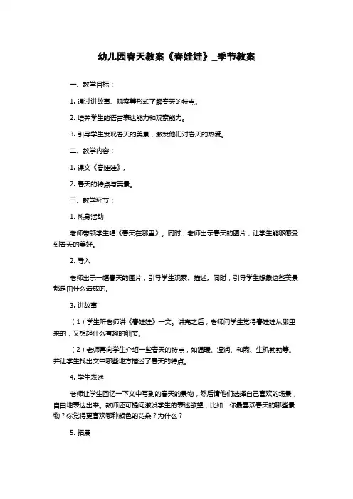 幼儿园春天教案《春娃娃》_季节教案