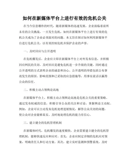 如何在新媒体平台上进行有效的危机公关