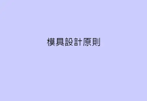 模具设计原则